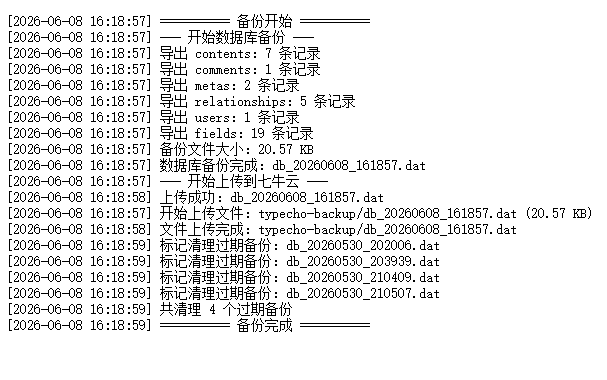 定时备份数据库和指定文件夹至七牛云对象存储(支持Typecho1.3.0)-2